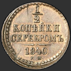 аверс ½ kopecks 1840 "1/2 penni 1840 EM. uusversiooni"