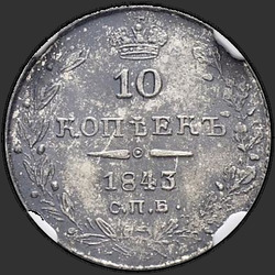 аверс 10 kopecks 1843 "10 centų 1843 VPB-AH. Erelis 1844. linija yra trumpesnis"