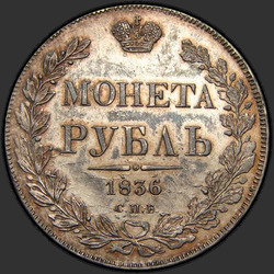 аверс 1 rublo 1836 "1 рубль 1836 года СПБ-НГ. "орел 1844. Венок 8 звеньев""