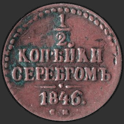 аверс ½ копеек 1846 "1/2 копейки 1846 года СМ. "