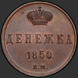 аверс soldi 1850 "Денежка 1850 года ЕМ. "