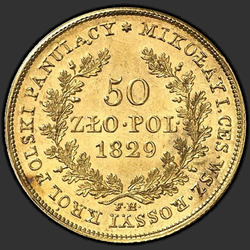 аверс 50 zloty 1829 "50 злотых 1829 года FH. "