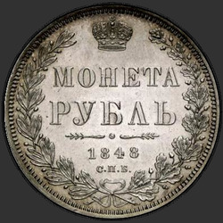 аверс 1 rouble 1848 "1 рубль 1848 года СПБ-HI. "орел 1844""