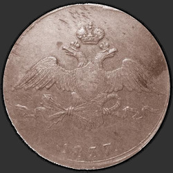 реверс 10 kopecks 1837 "10 senti 1837 SM."