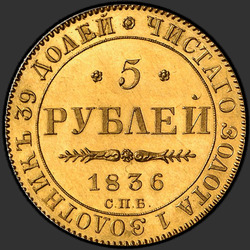аверс 5 rubla 1836 "5 рублей 1836 года СПБ-ПД. "