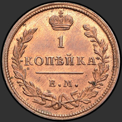 аверс 1 kopeck 1810 "1 Rus para birimi 1810 EM, HM. Remake. Rakamlar, küçük"