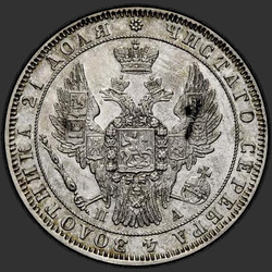 реверс 1 rouble 1850 "1 рубль 1850 года СПБ-ПА. "св. Георгий в плаще. Корона над номиналом круглая""