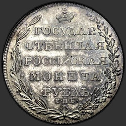 аверс רובל 1 1803 "1 рубль 1803 года СПБ-АИ. "