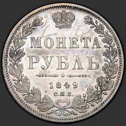аверс 1ルーブル 1849 "1 рубль 1849 года СПБ-ПА. "орел 1847""