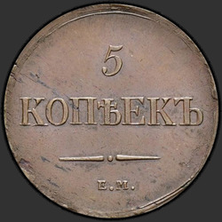 аверс 5 kopecks 1837 "5 капеек 1837 года ЕМ-НА."