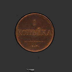 аверс 1 kopeck 1834 "1 Kopeekka 1834 EM-FH. uusversiooni"