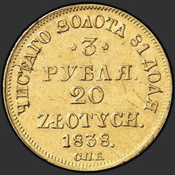 аверс 3 рубля - 20 злотих 1838 "3 рубля - 20 злотых 1838 года СПБ-ПД. "