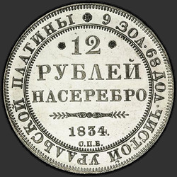 аверс 12 rubles 1834 "12 рублей 1834 года СПБ. "