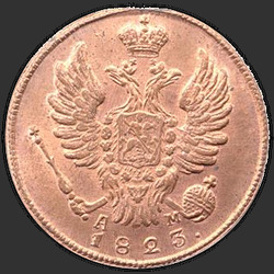 реверс 1 kopeck 1823 "1 पैसा 1823 KM-AM।"
