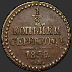 аверс ½ kopecks 1840 "1/2 копейки 1840 года СПМ. Буква "П" в обозначении монетного двора перевернута"