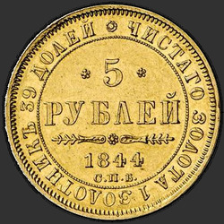 аверс 5 roubles 1844 "5 roubles 1844 SPB-KB. Aigle 1845"