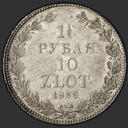 аверс 1,5 рубля - 10 злотих 1835 "1,5 рубля - 10 злотих 1835 року НГ. корона вузька"