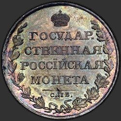 аверс 1 रूबल 1810 "1 рубль 1810 года СПБ-ФГ. "гос монета""