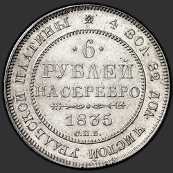 аверс 6 рублей 1835 "6 рублей 1835 года СПБ. "