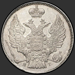 реверс 20 kopecks 1839 "20 centi 1839 SPB-NG. priekšgala big"