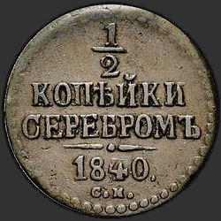 аверс ½ kopecks 1840 "1/2 öre 1840 SM."