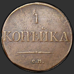 аверс 1 kopeck 1831 "1 пени 1831 СМ."