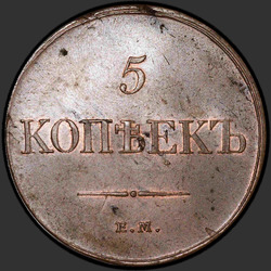 аверс 5 kopecks 1834 "5 копеек 1834 года ЕМ."