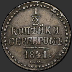 аверс ½ kopecks 1841 "1/2 δεκάρα 1841 SM."
