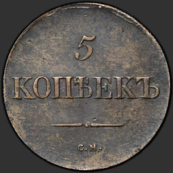 аверс 5 kopecks 1833 "5 centů 1833 SM."
