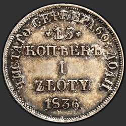 аверс 15 cent - en zloty 1836 "15 копеек - 1 злотый 1836 года НГ. "св. Георгий без плаща""