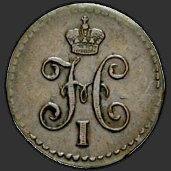 реверс ¼ копейки 1845 "1/4 копейки 1845 года СМ. "