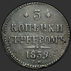 аверс 3 kopecks 1843 "3 копейки 1843 года СМ. НОВОДЕЛ"