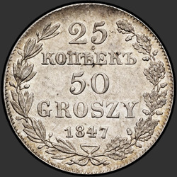 аверс 25 centiem - 50 pennies 1847 "25 копеек - 50 грошей 1847 года MW. "