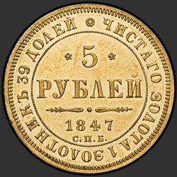 аверс 5 roubles 1847 "5 рублей 1847 года СПБ-АГ. "