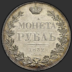 аверс 1 ruble 1839 "1 рубль 1839 года СПБ-НГ. "орел 1832""