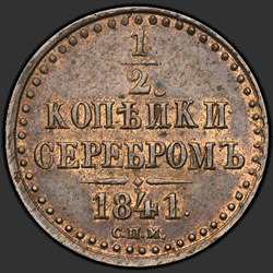аверс ½ kopecks 1841 "1/2 капейкі 1841 года СПМ."
