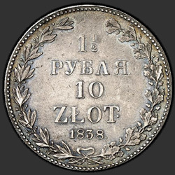 аверс 1,5 рубля - 10 злотых 1838 "1,5 рубля - 10 злотых 1838 года MW."