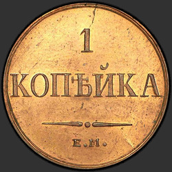 аверс 1 kopeck 1835 "1 Kopeekka 1835 EM-FH. uusversiooni"