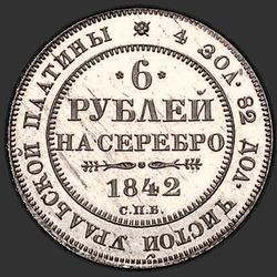 аверс 6 рублей 1842 "6 рублей 1842 года СПБ. "