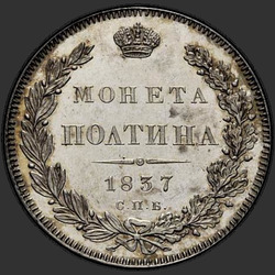 аверс Полтина 1837 "Полтина 1837 года СПБ-НГ. "