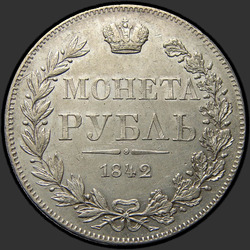 аверс 1 rupla 1842 "1 рубль 1842 года MW. "хвост орла прямой""