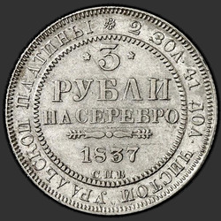 аверс 3 рубля 1837 "3 рубля 1837 года СПБ. "