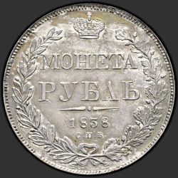 аверс 1 roebel 1838 "1 рубль 1838 года СПБ-НГ. "орел 1841. Хвост из 11 перьев""