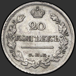 аверс 20 kopecks 1823 "20 centi 1823 SPB-PD. Crown plašs"