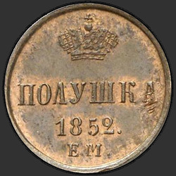 аверс roztoč 1852 "Полушка 1852 года ЕМ. "