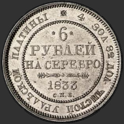 аверс 6 рублей 1833 "6 рублей 1833 года СПБ. "