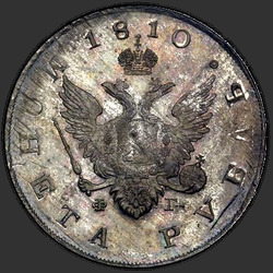 реверс 1 रूबल 1810 "1 рубль 1810 года СПБ-ФГ. "гос монета""