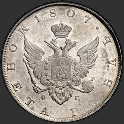 реверс 1 rubla 1807 "1 рубль 1807 года СПБ-ФГ. "орел больше, бант больше""