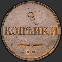 аверс 2 kopecks 1830 "2 Rus para birimi 1830 EM-FH. yeniden yapmak"