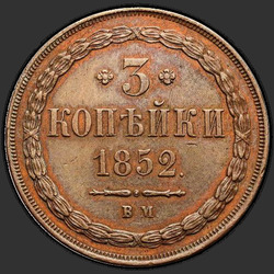 аверс 3 kopecks 1852 "3 kopiejki 1852 BM."